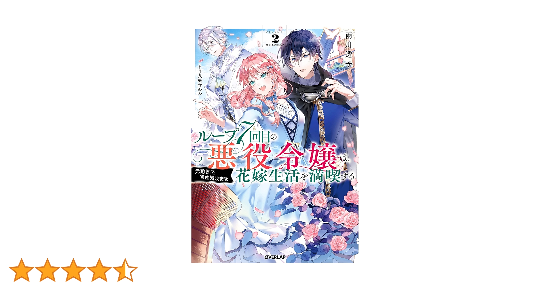 ループ7回目の悪役令嬢は、元敵国で自由気ままな花嫁生活を満喫する　2巻　パネル ループ7回目の悪役令嬢は、元敵国で自由気ままな花嫁生活を満喫